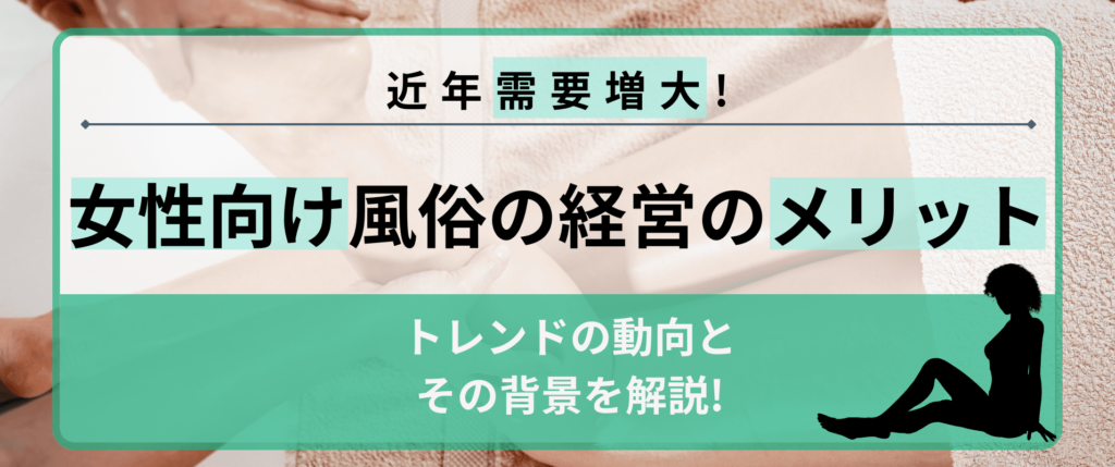 風俗で独立後の月収は85万円！？失敗しにくい2つの独立方法・開業資金目安 | アドサーチNOTE