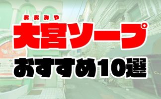 はじめて割で大当たり！ 曙町ソープ「プレジャー」で20歳のEカップ美女とイチャラブ体験」体験！風俗リポート｜マンゾク