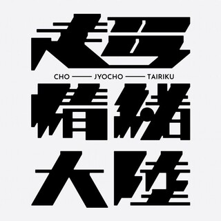 ミッション:ポッシブル（2021）｜ソナギチョロン