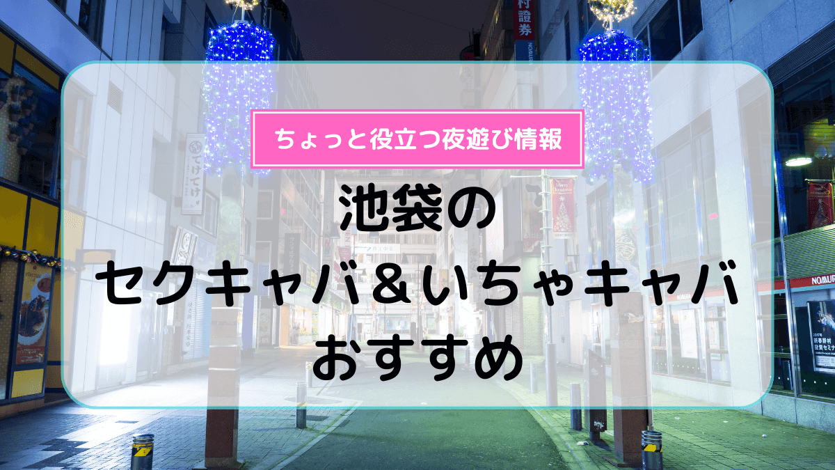 錦糸町・小岩のセクキャバ＆いちゃキャバおすすめ7選！ | よるよる