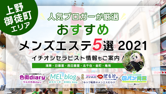 上野駅 のおすすめ最新TOP10【メンエス店舗ランキング】｜週刊エステ