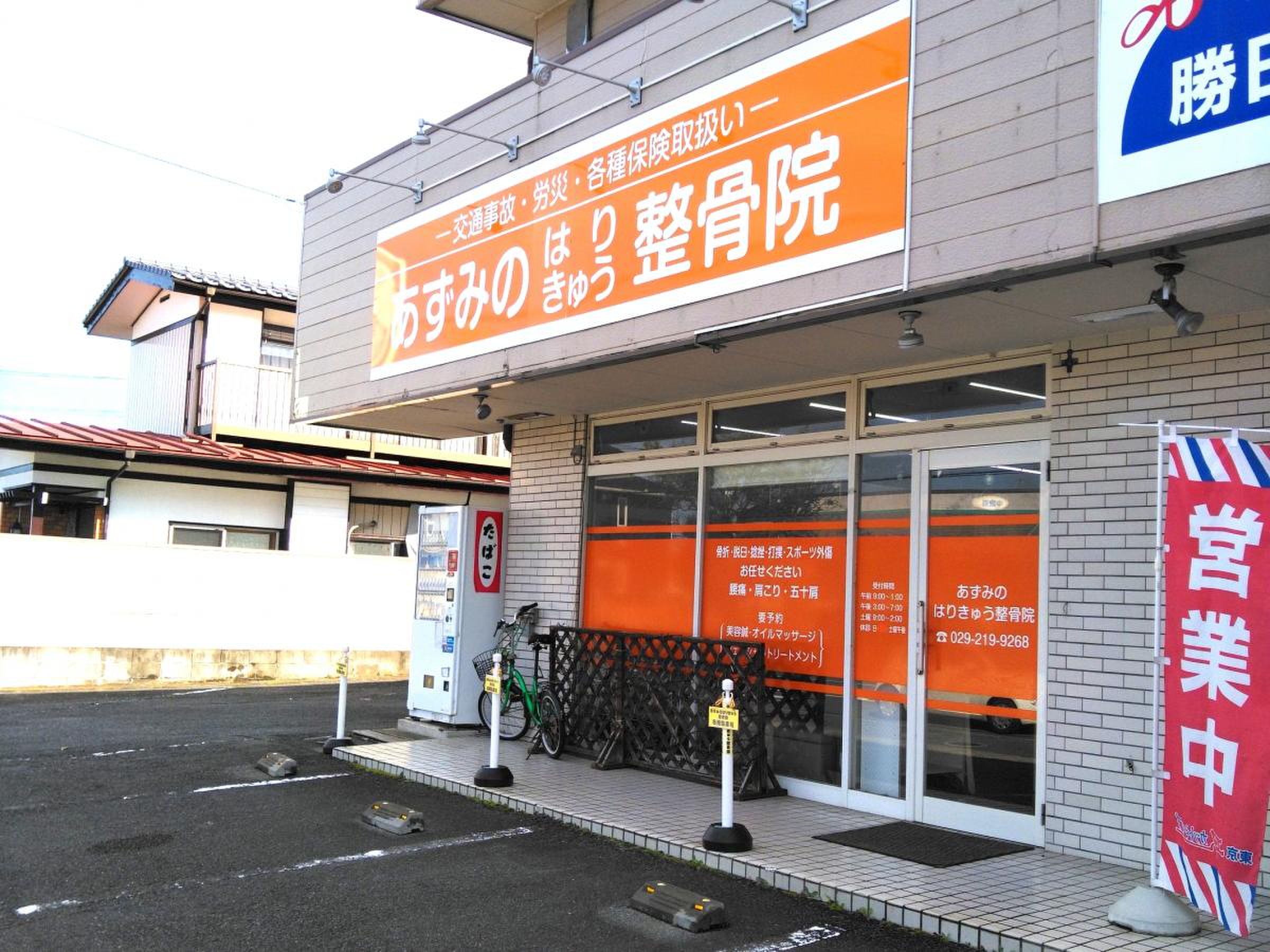 あずみの整骨治療院（小浜市、小浜駅）｜交通事故の整骨院検索「交通事故病院」 - 222034