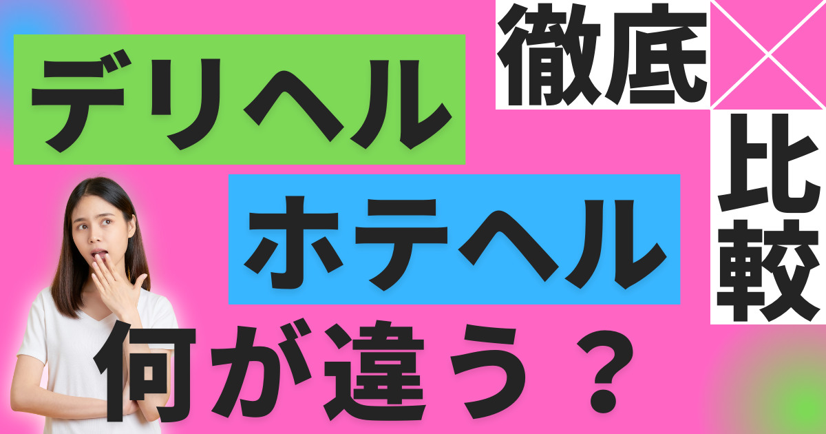 デリヘルとホテヘルって違う風俗なの!?サービス内容や料金比較を解説！ - みんげきチャンネル