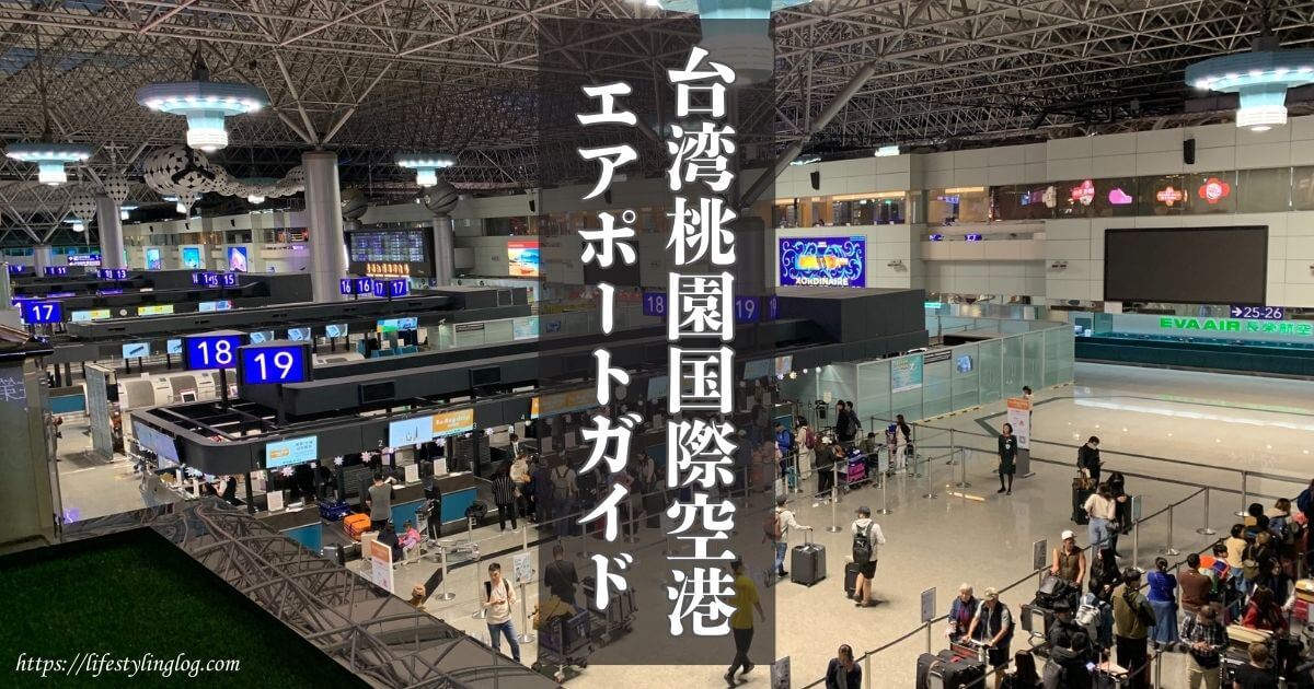プライオリティパス 桃園国際空港のラウンジやレストランを楽しむ方法 2025年ゆみみの旅ブログ