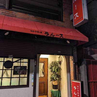 浅草の「ローヤルセカンド」で昔ながらの洋風居酒屋を体験』by したぷら : ローヤルセカンドROYALⅡ