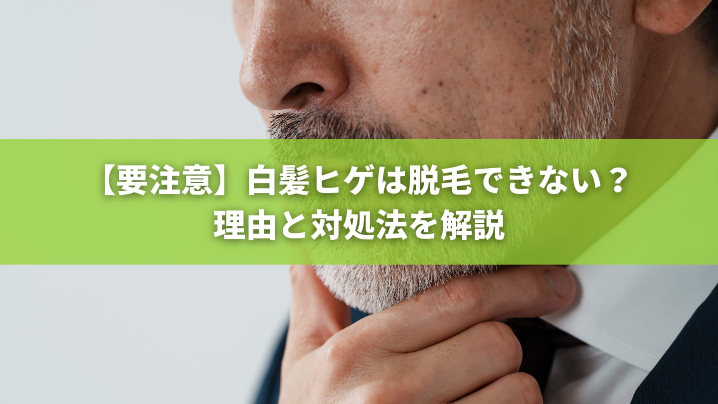 青ヒゲの原因とヒゲを毛抜きで処理危険性！【正しい髭剃り】－【筑紫野•久留米】メンズ脱毛専門ヒゲ～全身まで｜脱毛セブン