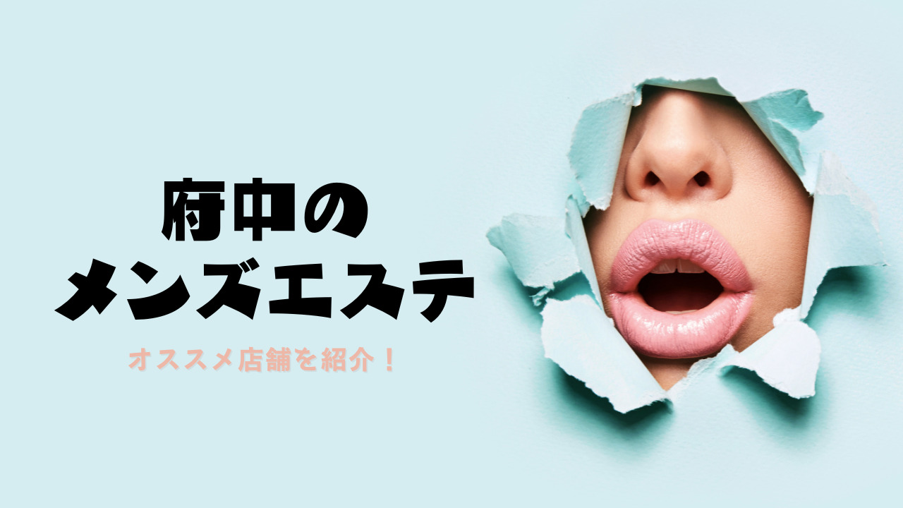 Lip Trip（府中発・近郊）の店舗情報｜メンズエステマニアックス