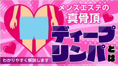 メンズエステ用語解説！ディープリンパとは？【エステ図鑑名古屋・中部】