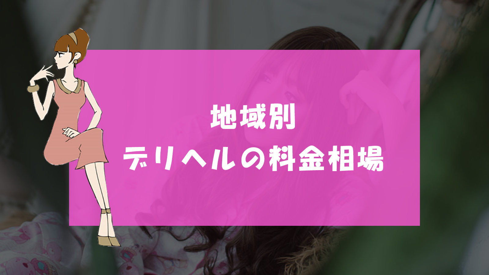 風俗のキャンセル料は支払義務あり！無視すると訴状が自宅に届くリスクも - キャバクラ・ホスト・風俗業界の顧問弁護士