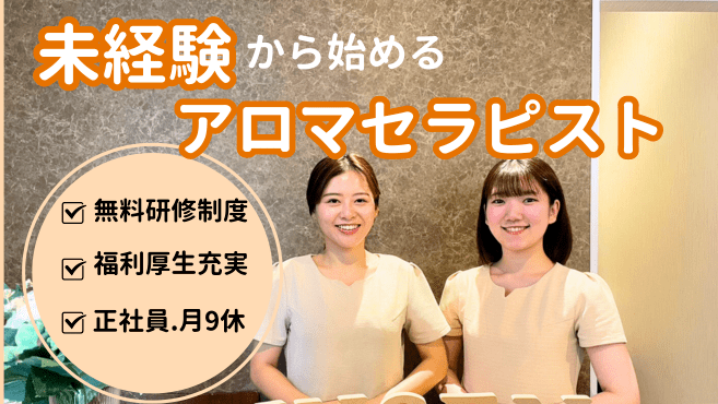 12月最新】京都府 アロマセラピーの求人・転職・募集│リジョブ