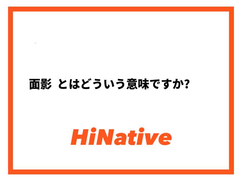 面影を重ねる」とは？意味や使い方、例文など分かりやすく解釈 | 意味解説辞典