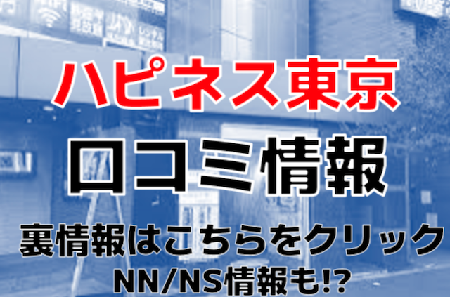 ハピネス東京の口コミ！風俗のプロが評判を解説！【五反田ソープ】 | Onenight-Story[ワンナイトストーリー]