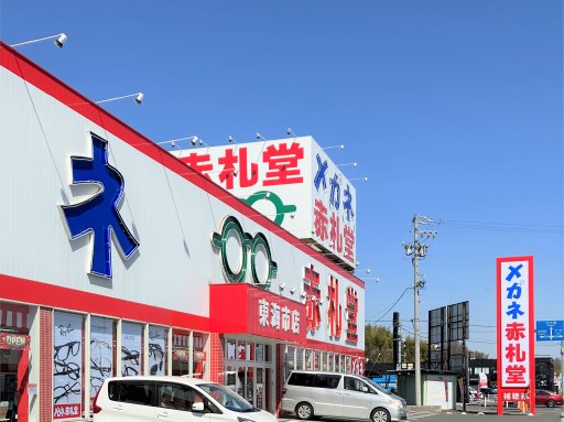 黄金橋店(近鉄名古屋線「烏森」駅 徒歩8分) | メガネ赤札堂