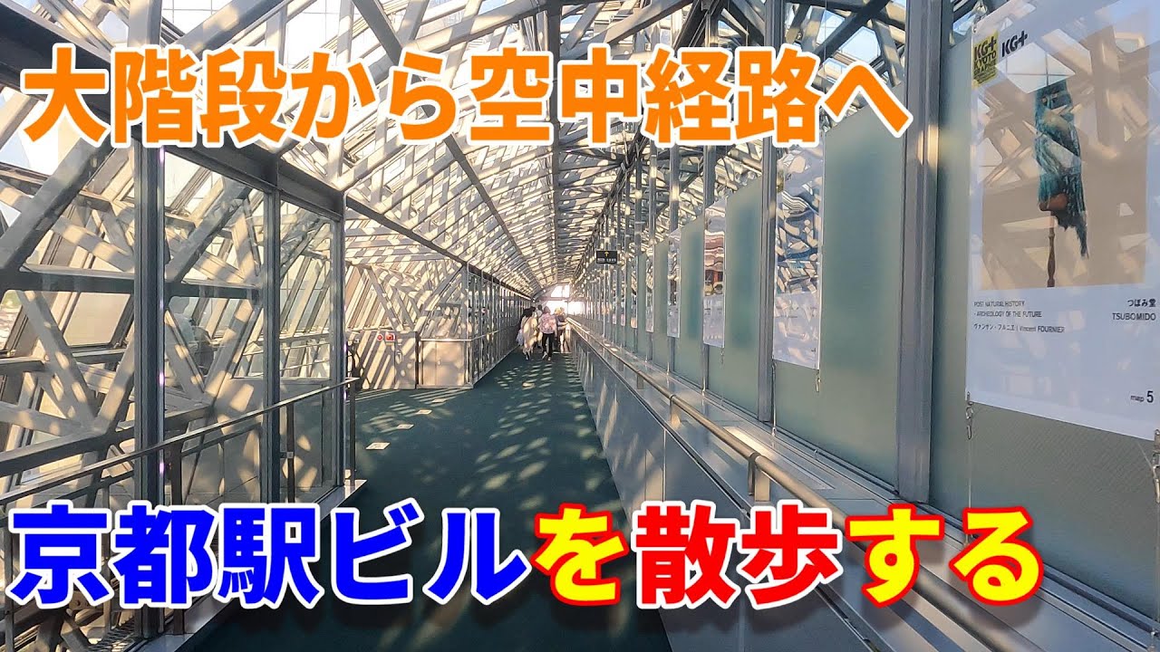 京都駅ビルの大階段 : 中年とオブジェ
