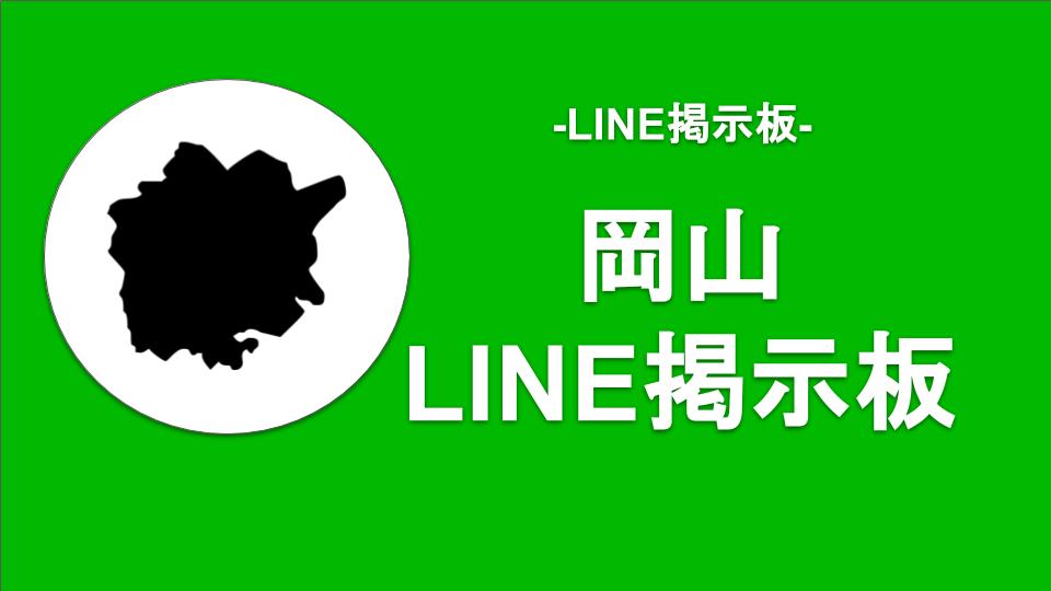 岡山のセックス掲示板【無料】 – 無料のセックスフレンド