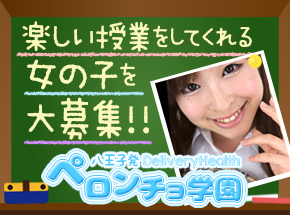 舐めたくてグループ～ペロンチョ学園～八王子校 - 八王子/デリヘル｜風俗じゃぱん