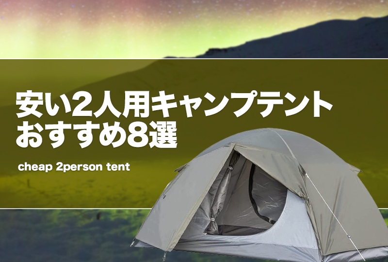 前室が広いテント４選 ソロキャンパー向けテントバカ 4