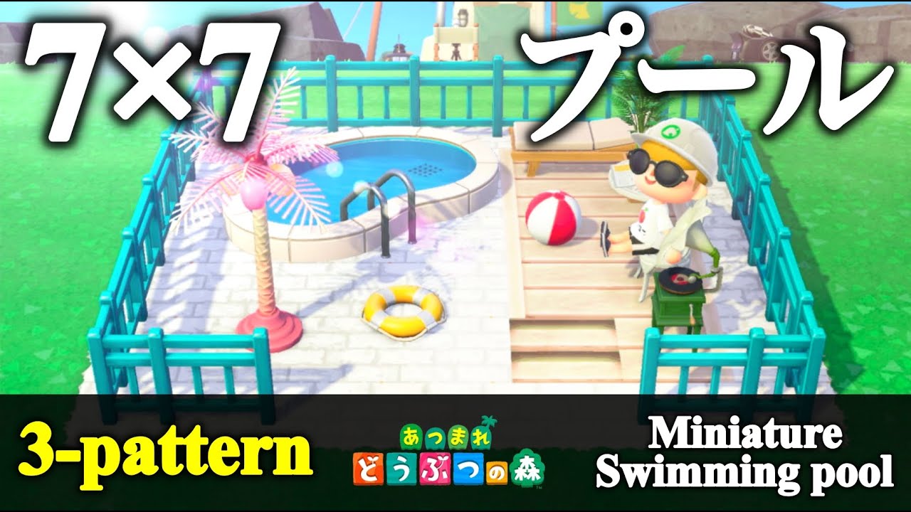 あつ森 プールの入手方法とリメイク・色違い あつまれどうぶつの森- ゲームウィズ
