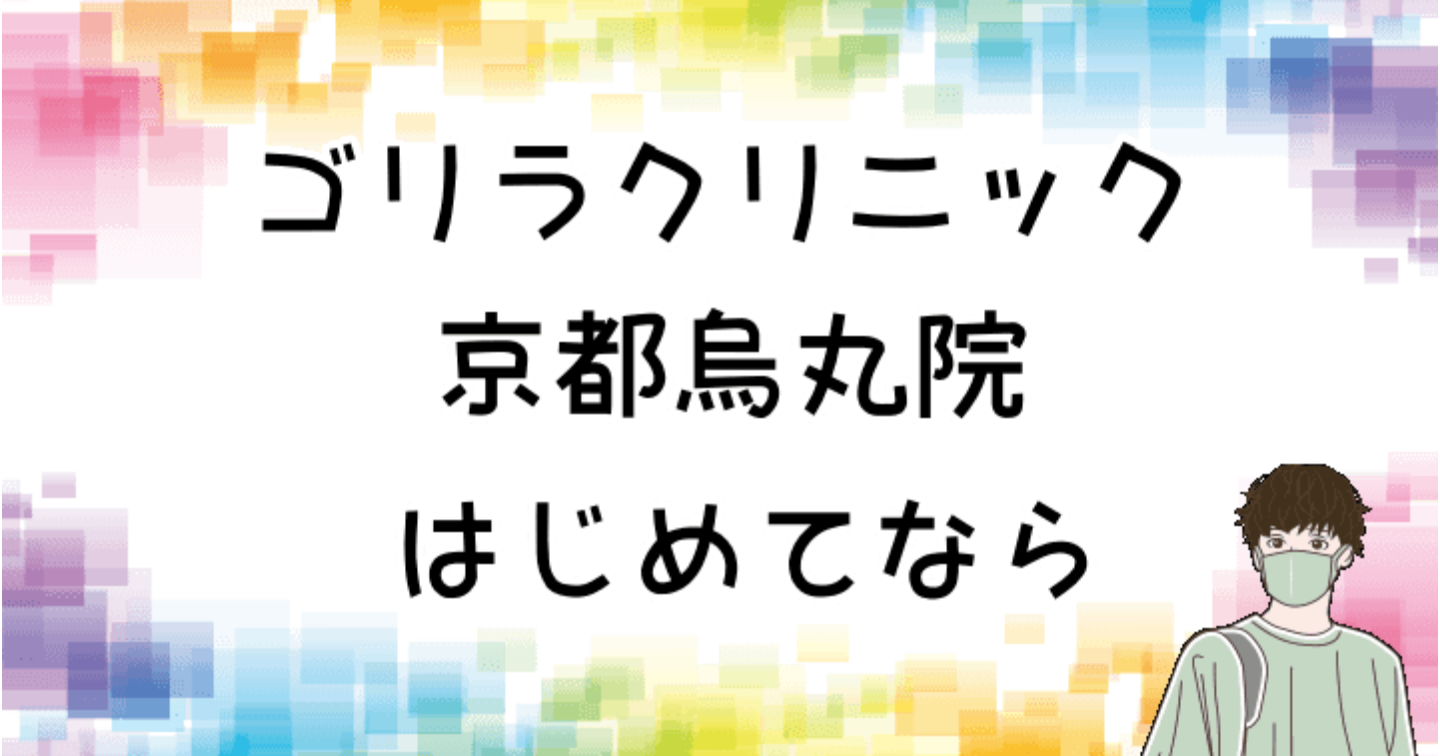 京都烏丸院 - ゴリラクリニック