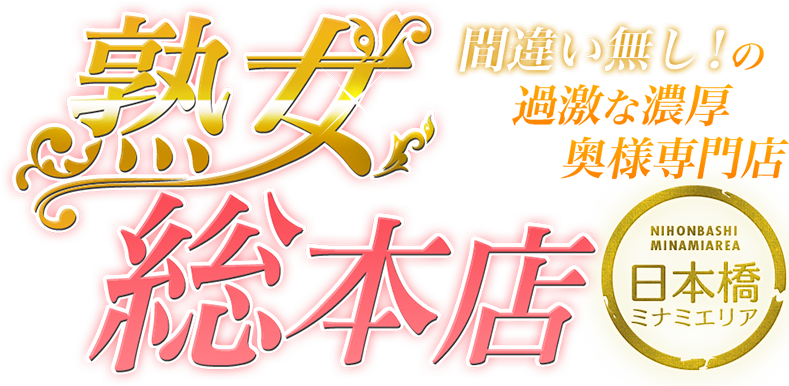 日本橋風俗】ミセスガール・日本橋店