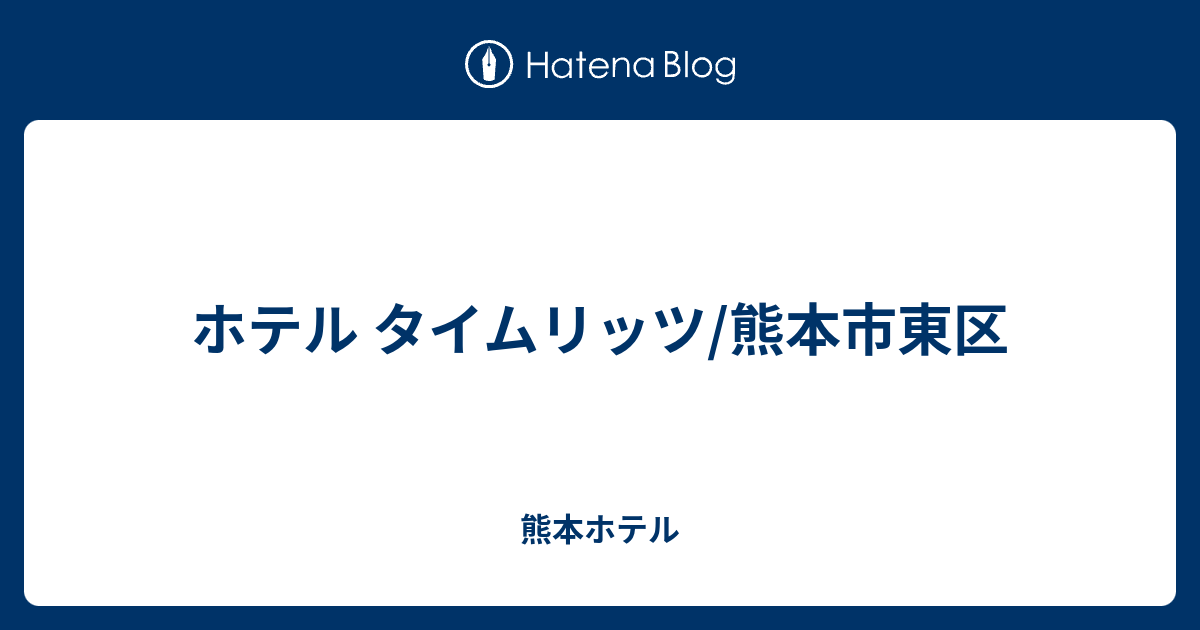 RITZ (リッツ)｜熊本県 熊本市西区｜ハッピーホテル