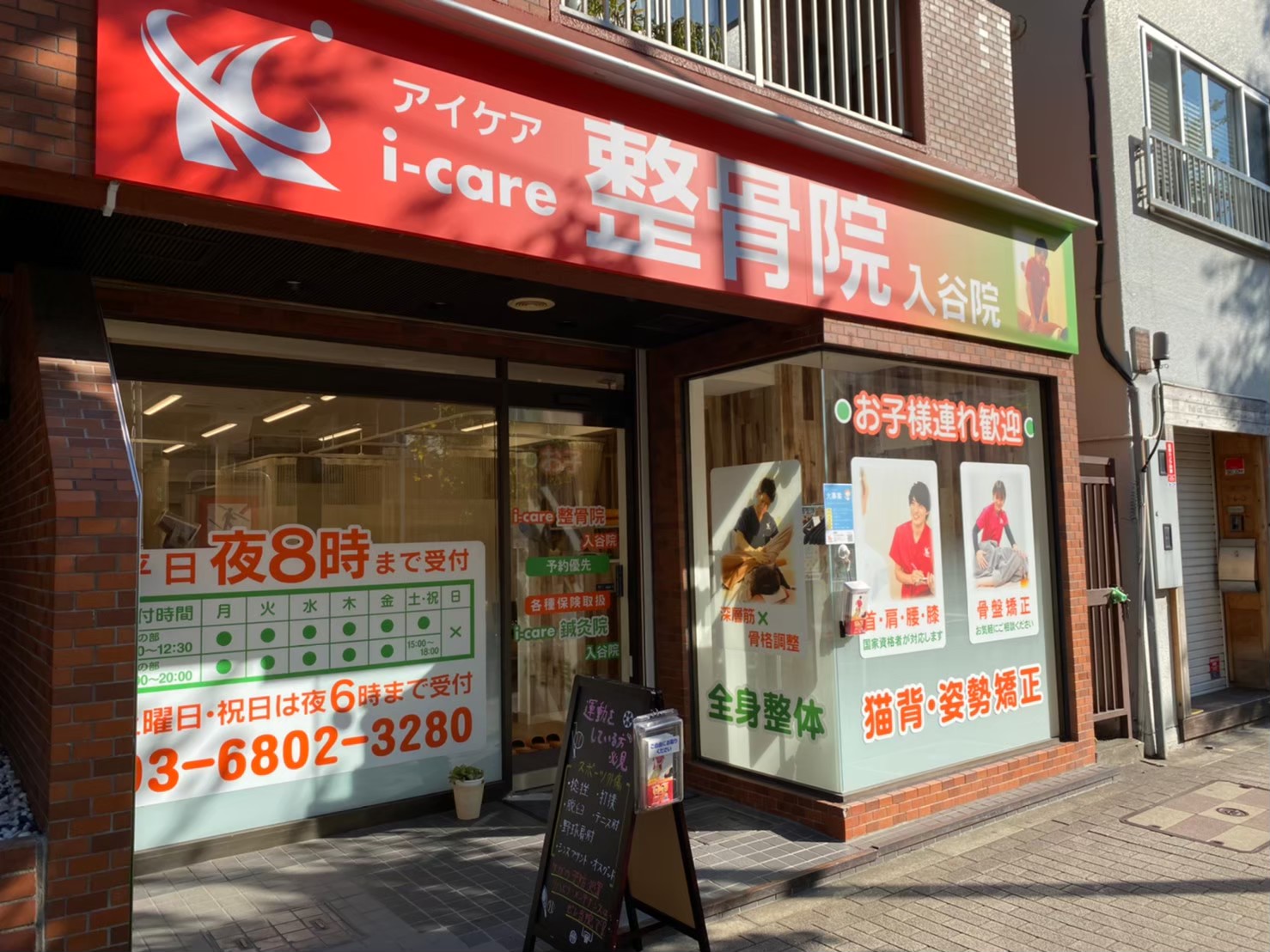 i-care鍼灸整骨院 入谷院 | i-care鍼灸整骨院グループ