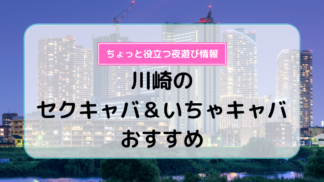 2024年最新情報】北千住のセクキャバ・いちゃキャバ3選！過激度・口コミ・料金などを紹介！ | purozoku[ぷろぞく]