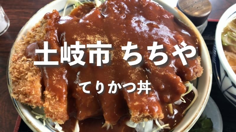 土岐市・ちちや、旭家食堂、そしてもう一つテリカツ丼が食べられるお店が「味乃屋」さん。各店の味の違いが感じられて面白い。｜土岐をかけるやまだブログ