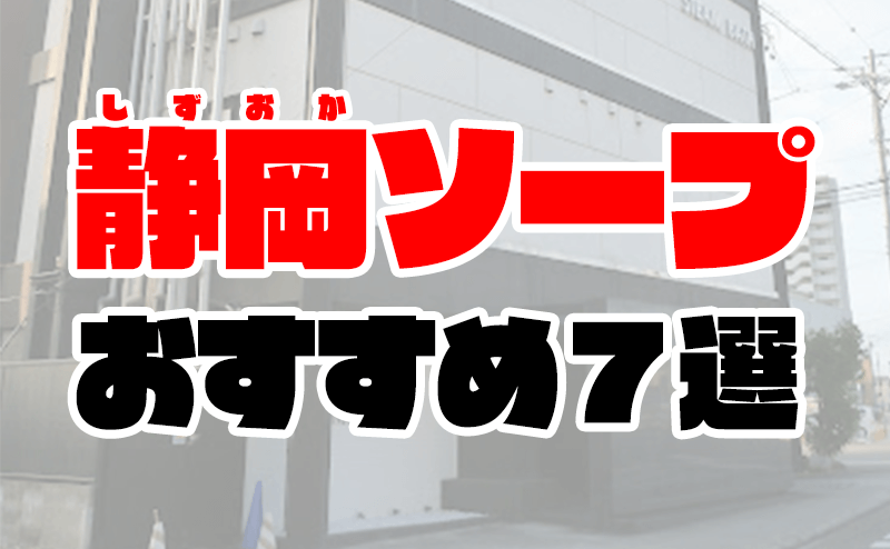 静岡に1軒だけあるソープランドのヘルス東京は出稼ぎに向いているのでしょうか？ | 風俗求人お悩みしつもん掲示板