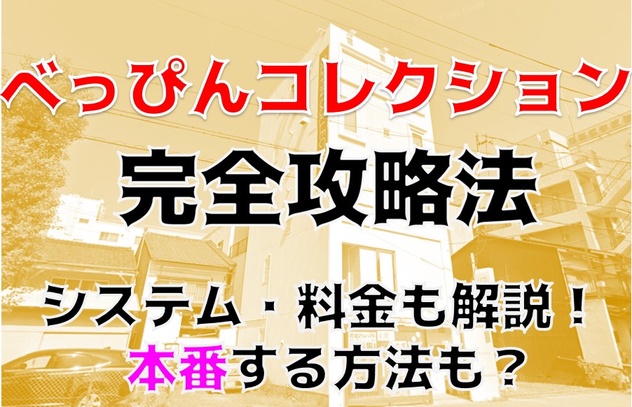 べっぴんコレクション（ベッピンコレクション）［名古屋駅(名駅) 店舗型ヘルス］｜風俗求人【バニラ】で高収入バイト