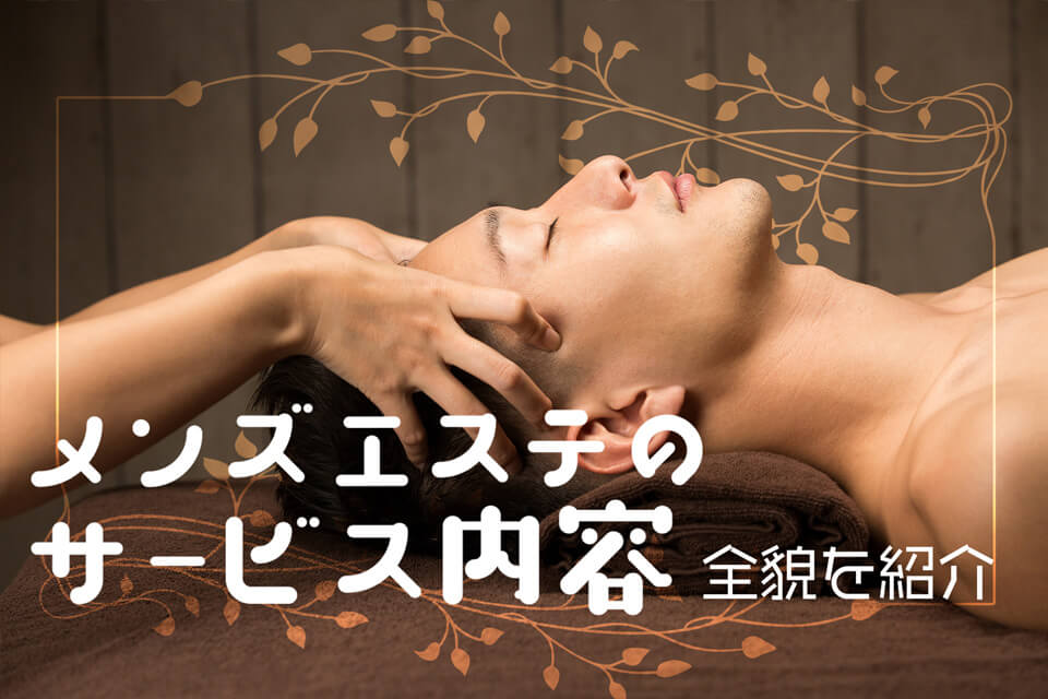 初めての方へ┃MENS SPA O