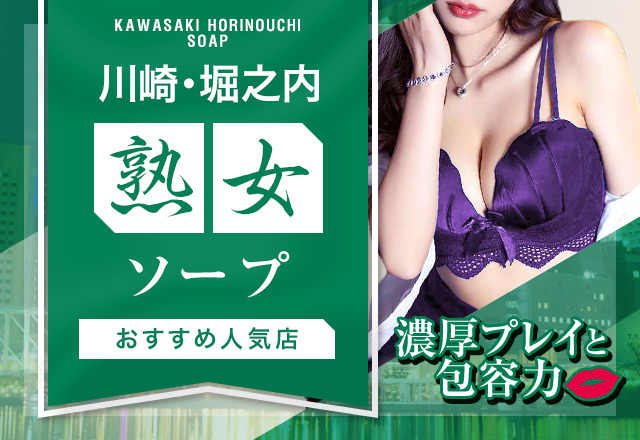 体験談】川崎堀之内ソープ「川崎人妻ソープ Mint(ミント)」はNS/NN可？口コミや料金・おすすめ嬢を公開 |