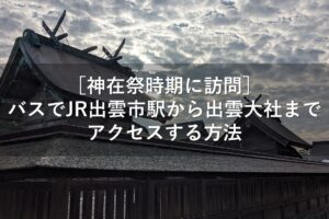 出雲大社から八重垣神社への行き方 アクセス は？ タクシー・バス・車・電車など、おすすめ情報はこちら！│出雲大社が大好きになる！大社町民のブログ