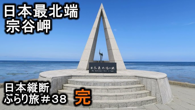 日本最北端ドライブ 宗谷岬・白い道・ノシャップ岬 ～2022年夏・北海道3泊4日電車旅 2日目前編～島左近、放浪中