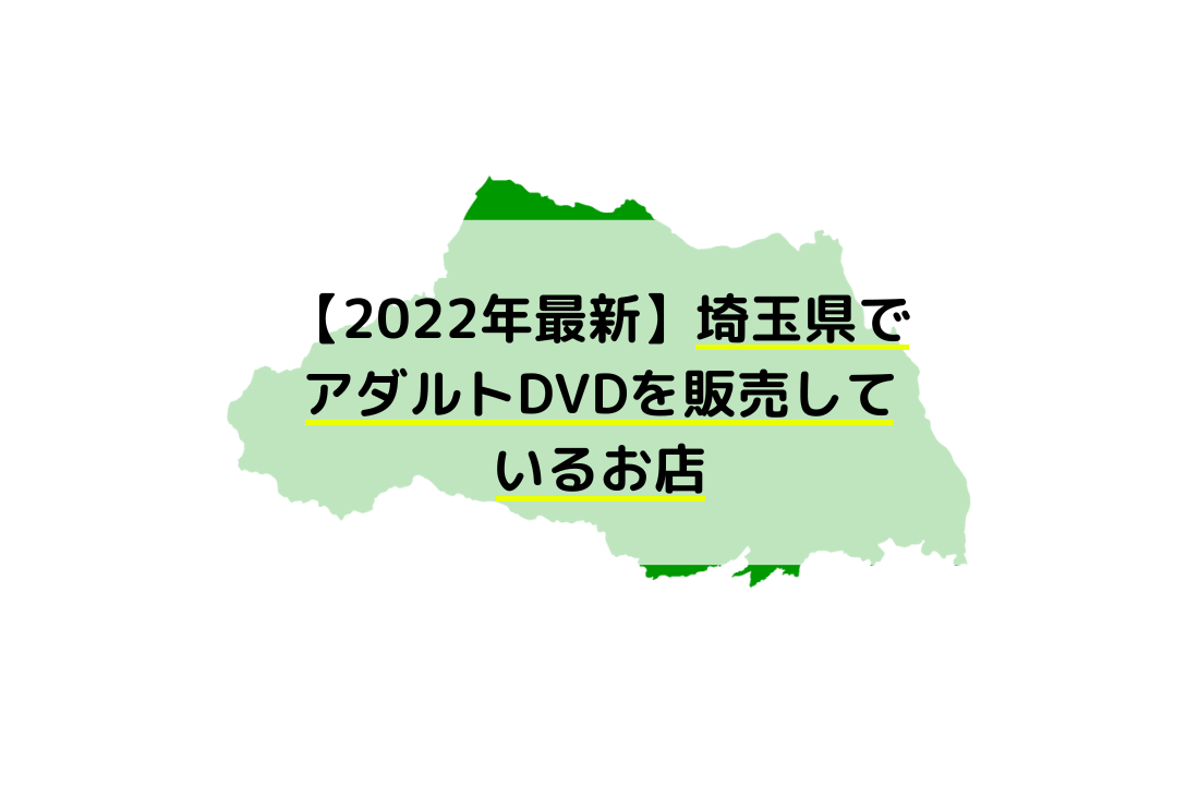 埼玉県のアダルト ショップV-MAXプラス店が凄かった！/コスプレ/ランジェリー/大人のお店、人気のスーパーマックスプリペイドカードや出会い系サイトPCMAXプリペイドカード・スマホで楽しめる アダルトチャットVIVOも取り扱いあります。