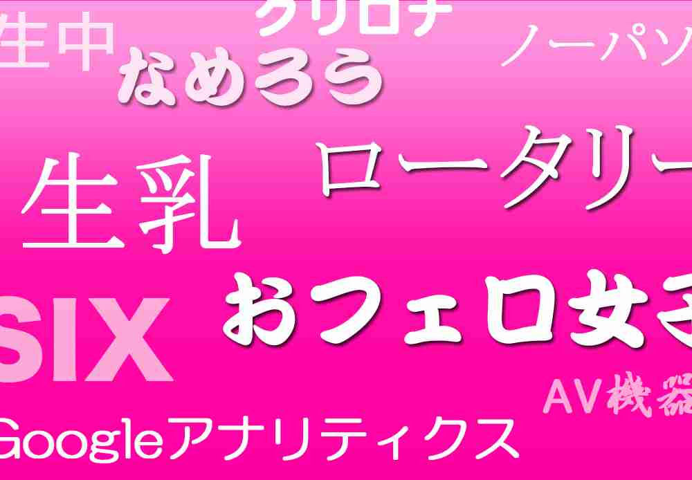 性風俗用語集】知っておきたい専門用語・エロ用語辞典 | はじ風ブログ