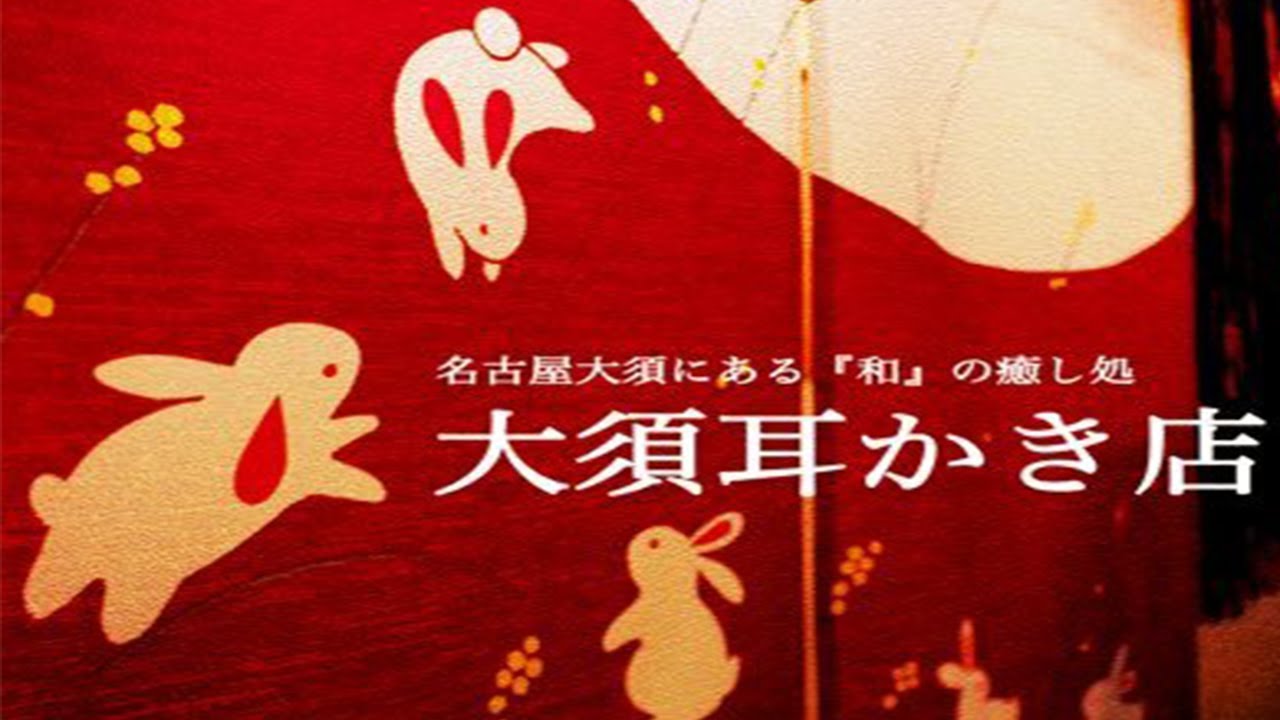 愛知県名古屋市の耳かき専門店【ルナール】に行ってきました！感想も！ | 耳かきマニア.com