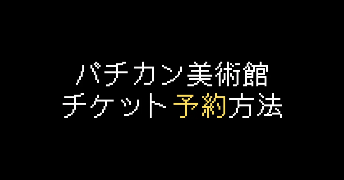 バチカン美術館みどころガイド！チケット情報やアクセス、周辺の観光スポットも紹介Klookブログ