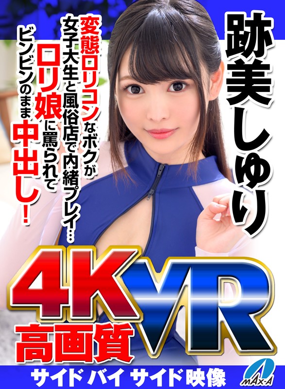 VR】高画質 跡美しゅり 変態ロリコンなボクが女子大生と風俗店で内緒プレイ…ロリ娘に罵られてビンビンのまま中出し！ - VRアダルト・エロ動画