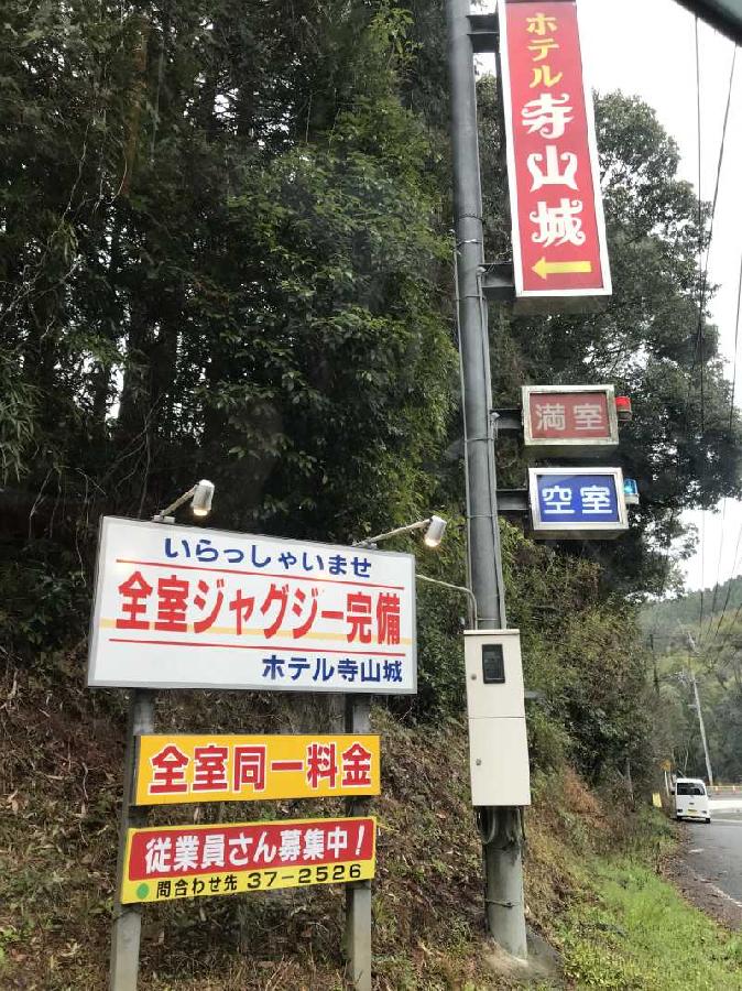 ハッピーホテル｜鹿児島県 薩摩川内市エリアのラブホ ラブホテル一覧