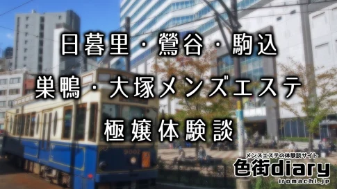 体験】駒込／アジアンエステ「癒処」〜献身的な大人チャイナ美女にず〜っと優しく、焦らされて…〜【特命File.91】 - ぶらりマッサージ途中下車の旅