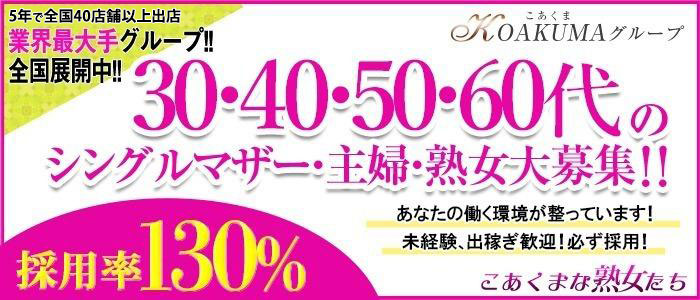 こあくまな熟女たち千葉店（KOAKUMAグループ） - 千葉市内・栄町/デリヘル｜駅ちか！人気ランキング