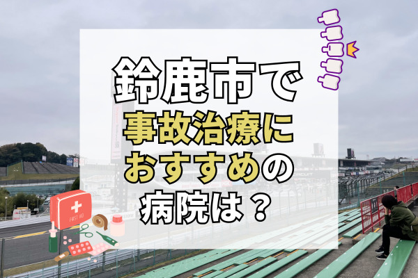 三重県の精神科ランキング10／ホームメイト