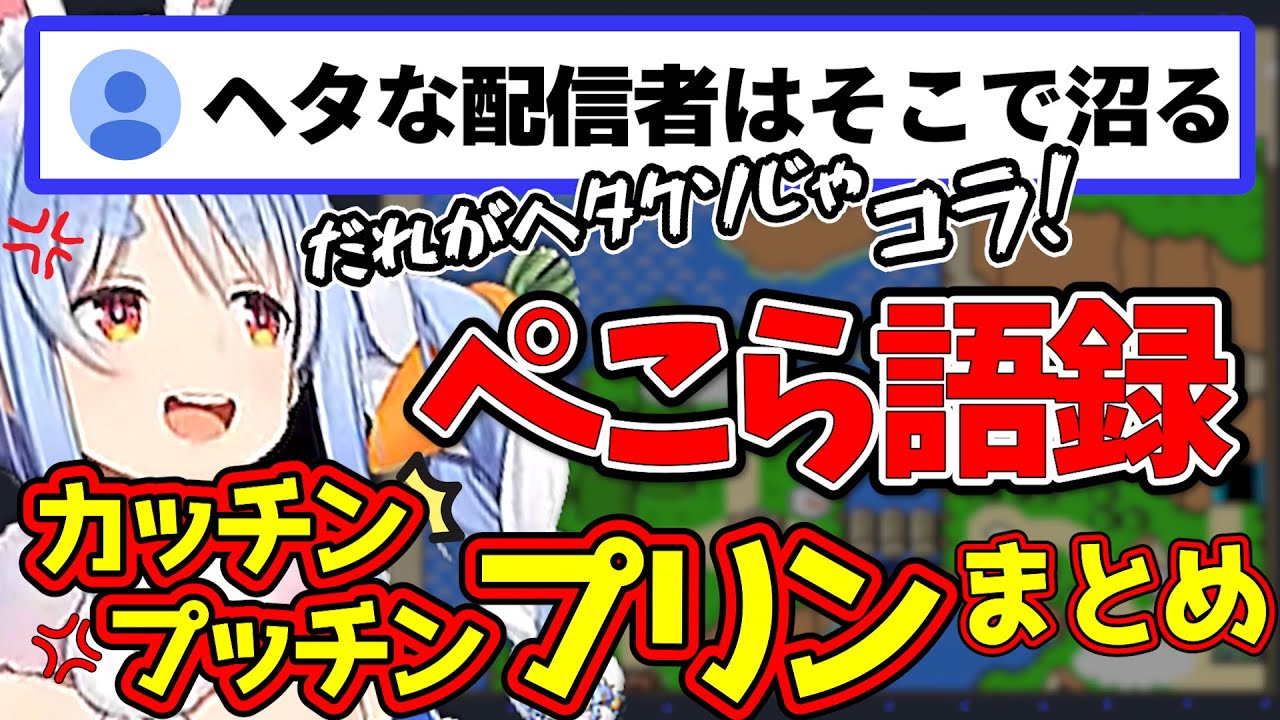 兎田ぺこら】ぺこら語録「カッチンプッチンプリン」シーンまとめ８選！【ホロライブ/切り抜き/まとめ】 - YouTube