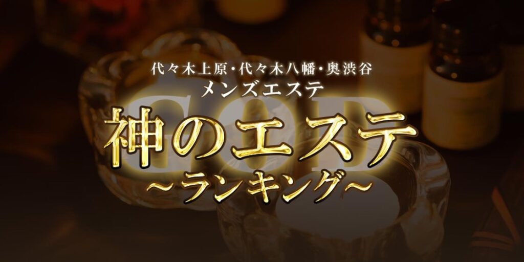 過激店口コミまとめ】渋谷/表参道 メンズエステの”口コミ”一覧【2023年8月最新】 - LET'S