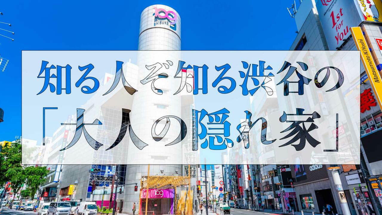 なおたか｜ちょっと大人な店選び【東京デート】 | 2人でゆっくり過ごせる、渋谷デートにぴったりな隠れ家 渋谷