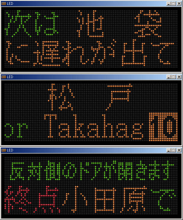 九州新幹線 LED電光掲示板 発車標シミュレータ