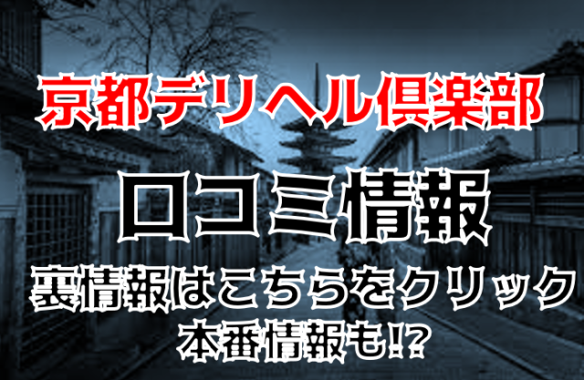 本番/NS/NN可？京都の風俗店BEST5！基盤の割合は約80％？ | 恋メモH