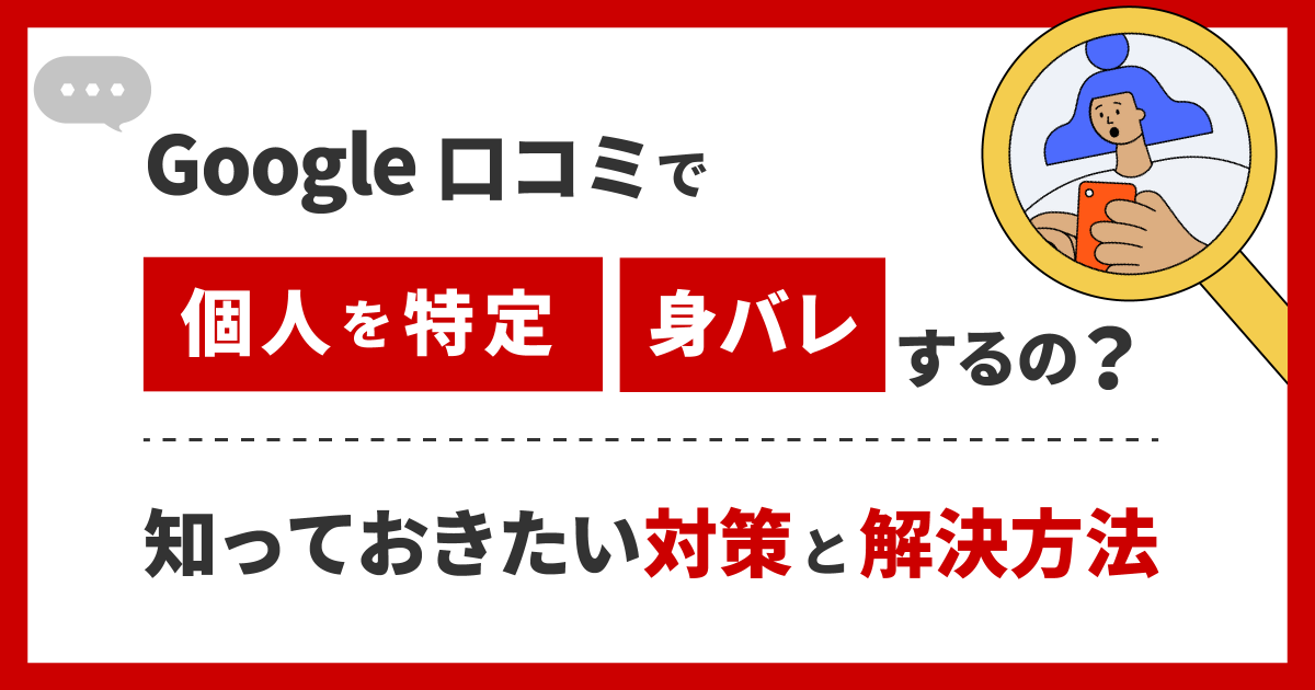 Googleに口コミを書けないようにできるのか？削除・非表示にする方法も解説 | 口コミラボ