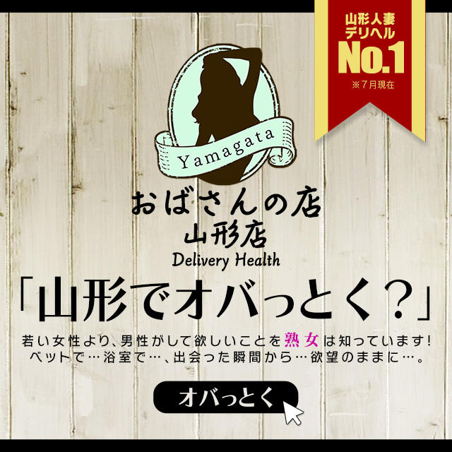 裏情報】デリヘル”おばさんの店山形店”の熟女のテクにイキっぱなし！激安価格で3Pも！？口コミ・料金を公開！ |  Trip-Partner[トリップパートナー]